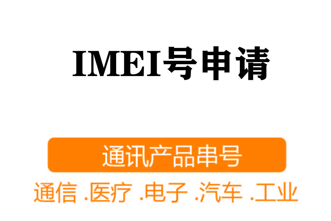 IMEI注冊┊通訊產品串號